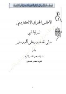 تحميل كتاب الأطلس الجغرافي الإلكتروني لسرايا النبي صلى الله عليه وسلم PDF د. نزار محمود قاسم الشيخ