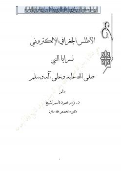 تحميل كتاب الأطلس الجغرافي الإلكتروني لسرايا النبي صلى الله عليه وسلم PDF د. نزار محمود قاسم الشيخ