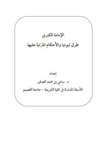 تحميل كتاب الإمامه الكبرى طرق ثبوتها والأحكام المترتبة عليها PDF سامي بن محمد الصقير