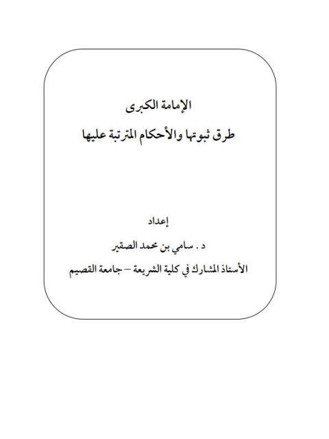 تحميل كتاب الإمامه الكبرى طرق ثبوتها والأحكام المترتبة عليها PDF سامي بن محمد الصقير