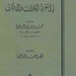 تحميل كتاب awda7-almasalik PDF محمد بن علي البروسوي