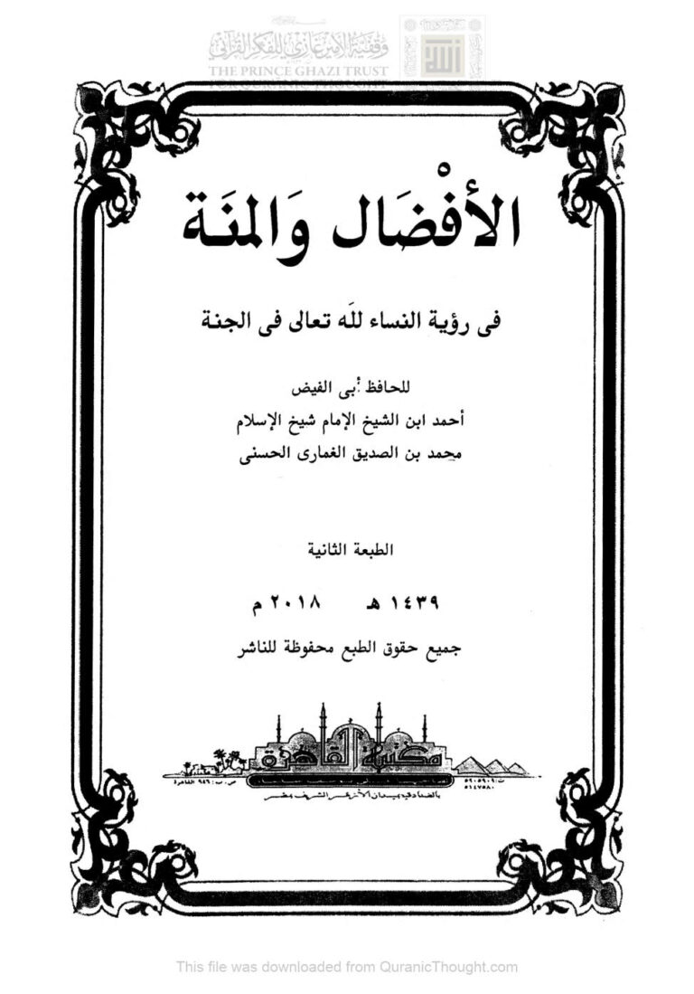 تحميل كتاب الأفضال والمنة في رؤية النساء لله تعالى في الجنة PDF أحمد بن محمد بن الصديق الغماري