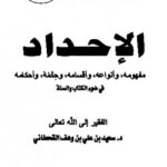 تحميل كتاب الإحداد في ضوء الكتاب والسنة PDF سعيد بن على بن وهف القحطاني