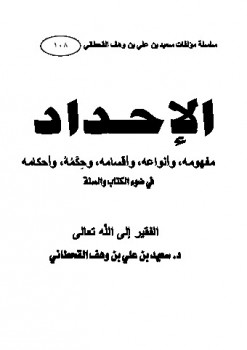 تحميل كتاب الإحداد في ضوء الكتاب والسنة PDF سعيد بن على بن وهف القحطاني