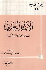 تحميل كتاب الإمام الزهري محمد بن مسلم بن عبيد الله بن شهاب عالم الحجاز والشام لمحمد محمد حسن شراب PDF