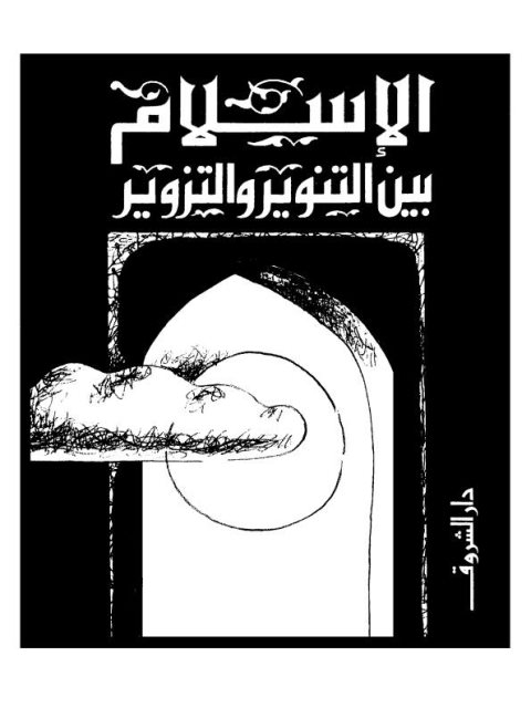 تحميل كتاب الإسلام بين التنوير والتزوير لمحمد عمارة PDF