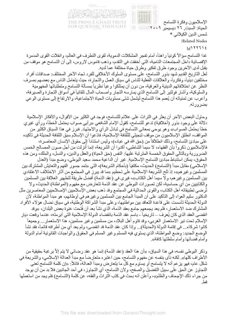 تحميل كتاب الإسلاميون وفكرة التسامح مقالة في جريدة الحياة PDF شمس الدين الكيلاني