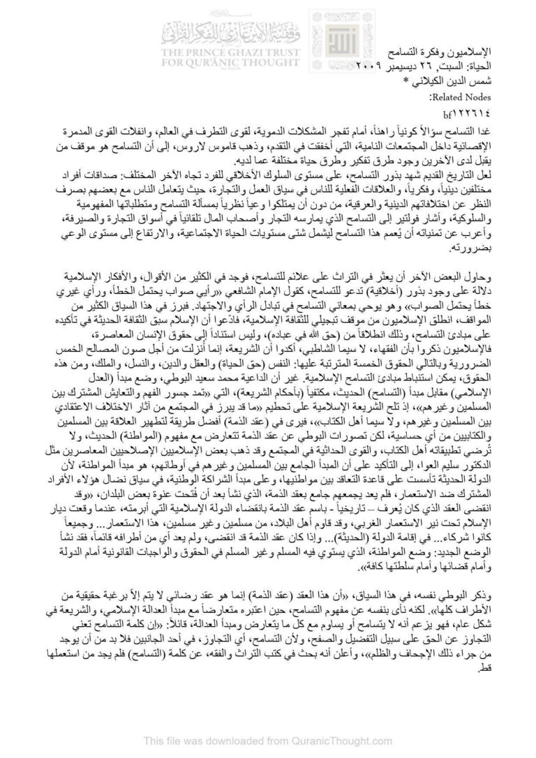 تحميل كتاب الإسلاميون وفكرة التسامح مقالة في جريدة الحياة PDF شمس الدين الكيلاني