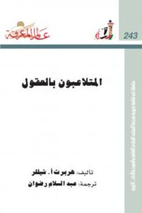 تحميل كتاب المتلاعبون بالعقول PDF