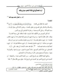 تحميل كتاب آراء المحدثين في نشأة النحو عرض ونقد PDF كمال حامد عبد الله