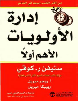 تحميل كتاب إدارة الأولويات الأهم أولا PDF ستيفن ار كوفي
