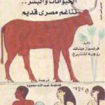 تحميل كتاب الحيوانات والبشر تناغم مصري قديم لفرنسواز ديناند و روجيه لشتنبرج PDF