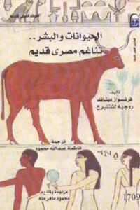 تحميل كتاب الحيوانات والبشر تناغم مصري قديم لفرنسواز ديناند و روجيه لشتنبرج PDF