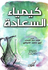 تحميل كتاب كيمياء السعادة PDF أبي حامد الغزالي مجانا