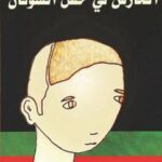 تحميل كتاب الحارس في حقل الشوفان لج.D سالينجر PDF