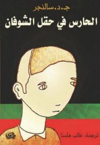 تحميل كتاب الحارس في حقل الشوفان لج.D سالينجر PDF