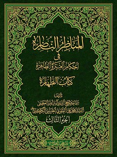 تحميل كتاب المناظر الناظره في احكام العتره الطاهره : كتاب الطهاره جلد 3 PDF آيت الله العظمي سيد محمد علي علوي گرگاني