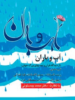 تحميل كتاب آب و باران از دیدگاه قرآن و تمدن های بزرگ جهان PDF محمد بیستونی