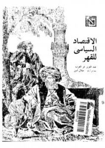 تحميل كتاب الإقتصاد السياسى للقهر PDF عبد العزيز عز العرب