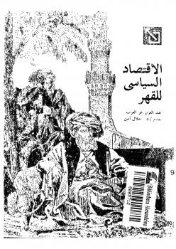 تحميل كتاب الإقتصاد السياسى للقهر PDF عبد العزيز عز العرب