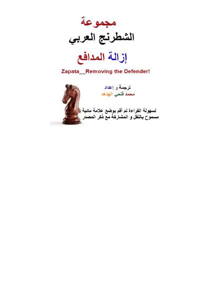تحميل كتاب إزالة المدافع شطرنج PDF