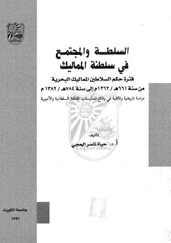 تحميل كتاب السلطة والمجتمع في سلطنة المماليك PDF أ.د. حياة ناصر الحجي