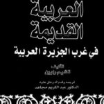تحميل كتاب اللهجات العربية القديمة في غرب الجزيرة العربية PDF تشيم رابين