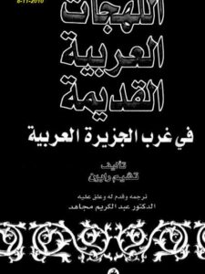 تحميل كتاب اللهجات العربية القديمة في غرب الجزيرة العربية PDF تشيم رابين