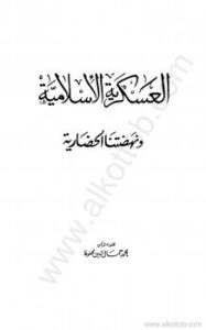 تحميل كتاب العسكرية الإسلامية ونهضتنا الحضارية لمحمد جمال الدين محفوظ PDF محمد جمال الدين محفوظ