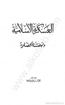تحميل كتاب العسكرية الإسلامية ونهضتنا الحضارية لمحمد جمال الدين محفوظ PDF محمد جمال الدين محفوظ