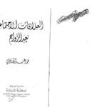 تحميل كتاب العلاقات الإجتماعية بعد الزواج PDF محمد عبد الهادي