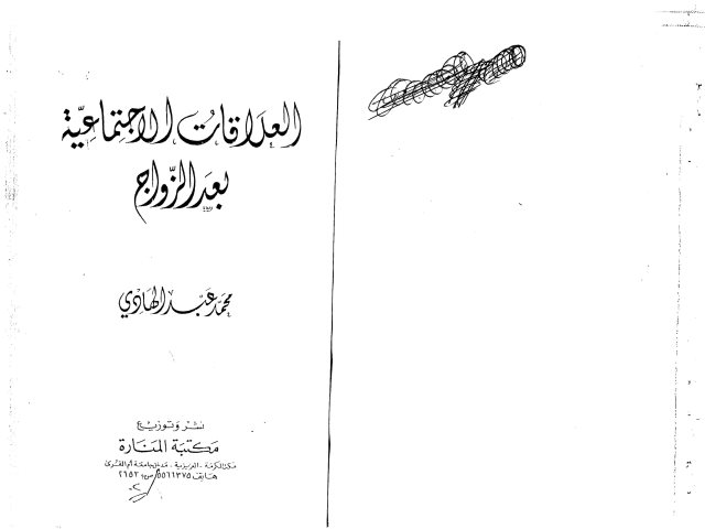 تحميل كتاب العلاقات الإجتماعية بعد الزواج PDF محمد عبد الهادي