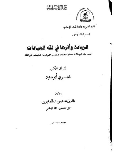 تحميل كتاب الزيادة وأثرها في فقه العبادات لطارق محمد يوسف الصفيرين PDF منظم باحترافية