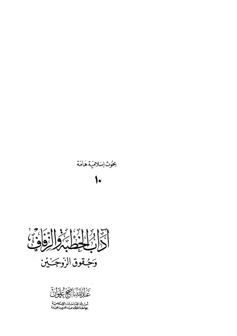 تحميل كتاب آداب الخطبة والزفاف وحقوق الزوجين PDF عبد الله ناصح علوان سهل الطباعة