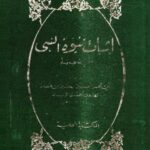 تحميل كتاب إثبات نبوة النبي ﷺ PDF أحمد بن الحسين بن هرون الهاروني الحسني الزيدي