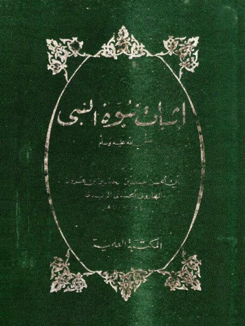 تحميل كتاب إثبات نبوة النبي ﷺ PDF أحمد بن الحسين بن هرون الهاروني الحسني الزيدي