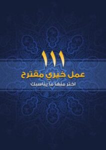 تحميل كتاب 111 عمل خيري مقترح ل لجنة العمل الخيري التطوعي في أسرة آل الشيخ PDF لجنة العمل الخيري التطوعي في أسرة آل الشيخ