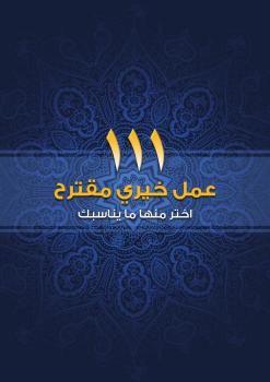 تحميل كتاب 111 عمل خيري مقترح ل لجنة العمل الخيري التطوعي في أسرة آل الشيخ PDF لجنة العمل الخيري التطوعي في أسرة آل الشيخ