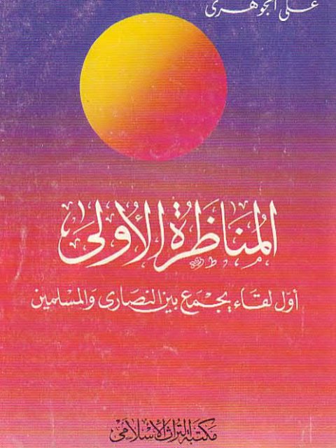 تحميل كتاب المناظرة الأولى أول لقاء يجمع بين النصارى والمسلمين PDF علي الجوهري