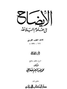 تحميل كتاب الإيضاح في علوم البلاغة PDF الخطيب القزويني حجم صغير