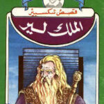 تحميل كتاب الملك لير PDF وليم شكسبير