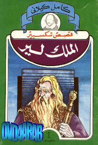 تحميل كتاب الملك لير PDF وليم شكسبير