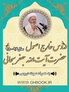 تحميل كتاب آرشیو دروس خارج اصول آیت الله سبحانی96-95 PDF آیت الله العظمی جعفر سبحانی
