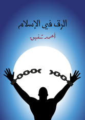 تحميل كتاب الرق في الإسلام PDF أحمد شفيق