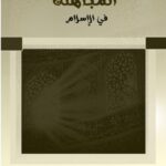 تحميل كتاب المباهلة في الإسلام PDF السيد مراد سلامة غير مختصر