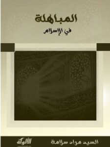 تحميل كتاب المباهلة في الإسلام PDF السيد مراد سلامة غير مختصر