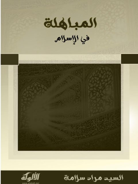 تحميل كتاب المباهلة في الإسلام PDF السيد مراد سلامة غير مختصر