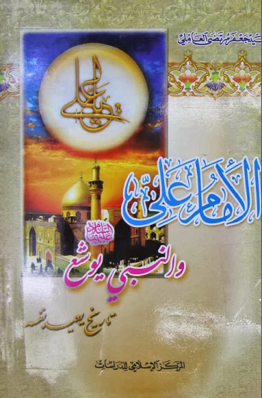 تحميل كتاب الامام علي والنبي يوشع عليهما السلام تاريخ يعيد نفسه للسيد جعفر مرتضى العاملي PDF