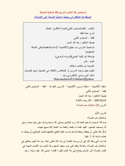 تحميل كتاب الفقه المستوى الثاني- الصلاة، الجنائز PDF عبد الله العمار