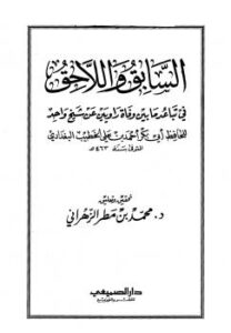 تحميل كتاب السابق واللاحق في تباعد ما بين وفاة راويين عن شيخ واحد ل أحمد علي ثابت الخطيب البغدادي PDF